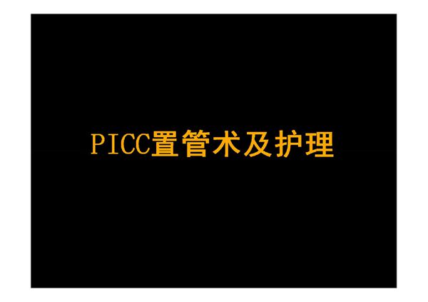 picc置管术及护理 ppt课件