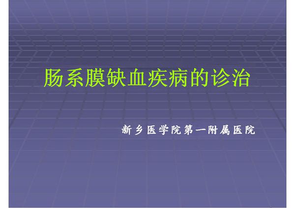 肠系膜血管缺血性疾病的诊治