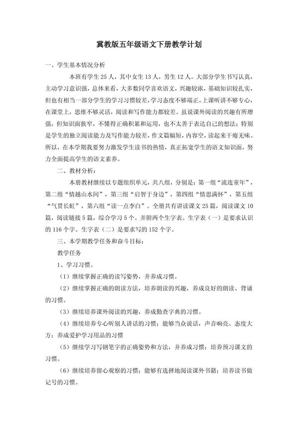 冀教版五年级语文下册教学计划