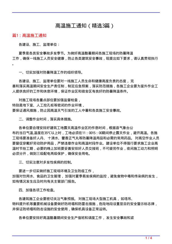 高温施工通知(必备3篇)