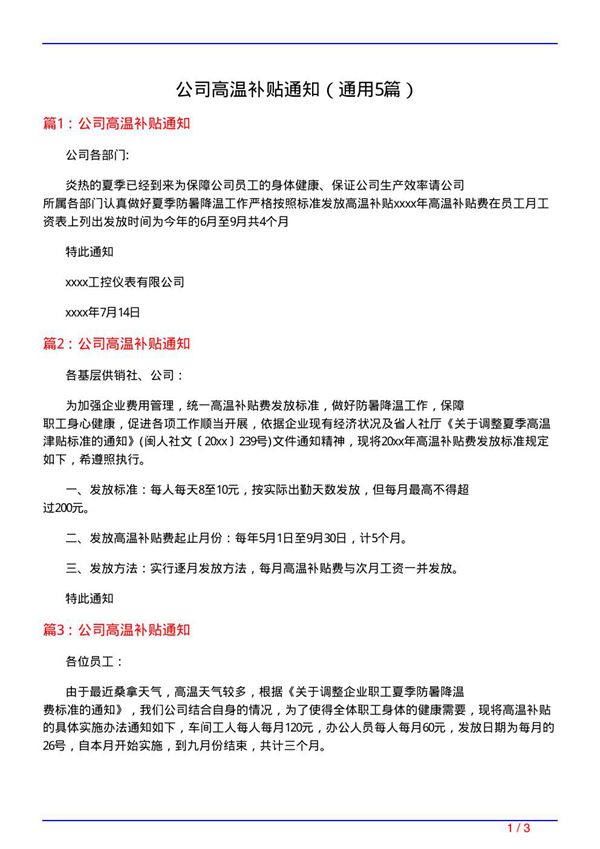 公司高温补贴通知(通用5篇)