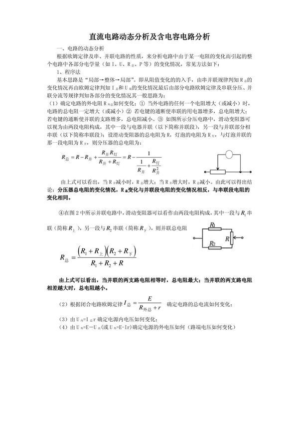 直流电路动态分析及含电容电路分析学生