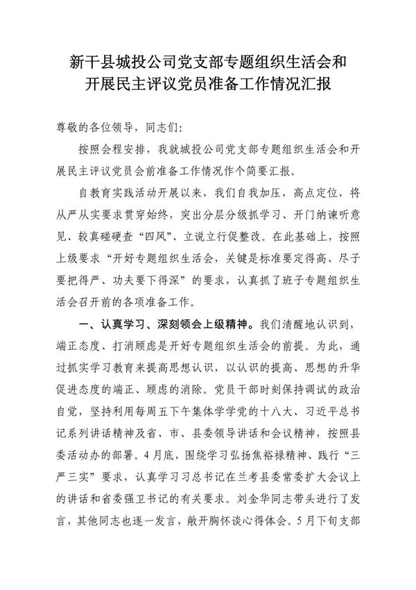 专题组织生活会和开展民主评议党准备工作情况汇报