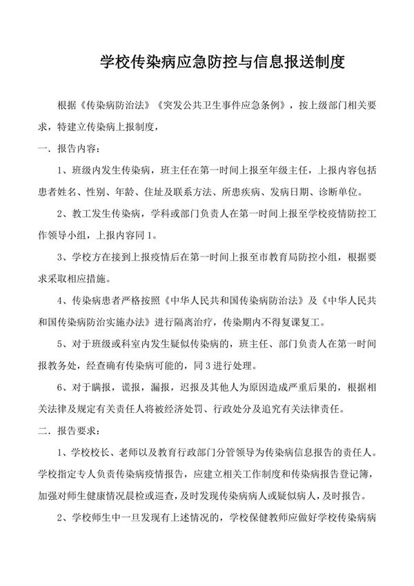 学校传染病应急防控与信息报送制度