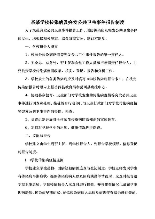 某某学校传染病及突发公共卫生事件报告制度