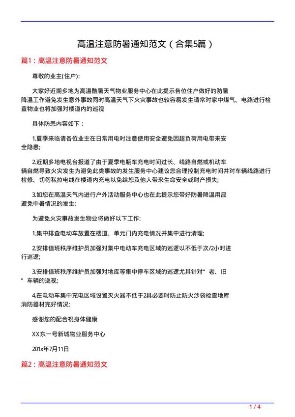 高温注意防暑通知范文(精选5篇)
