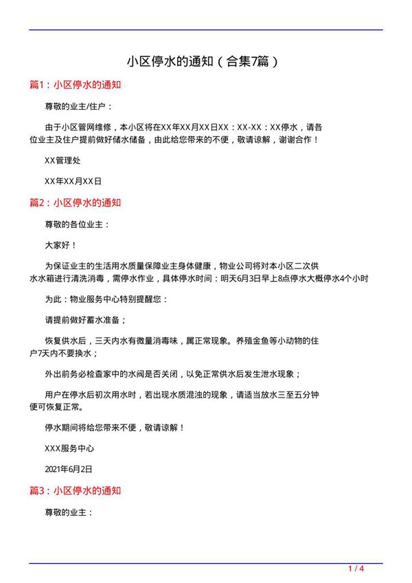 小区停水的通知(精选7篇)