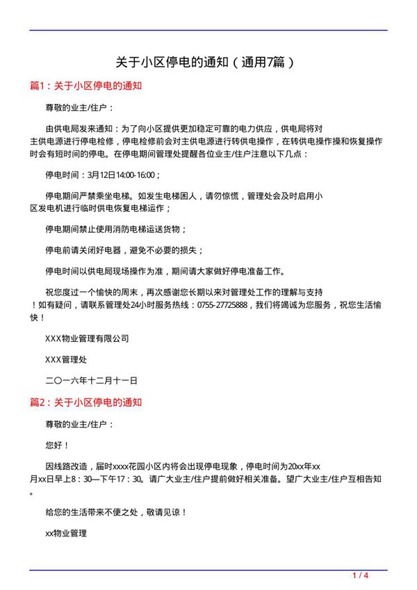 关于小区停电的通知(通用7篇)