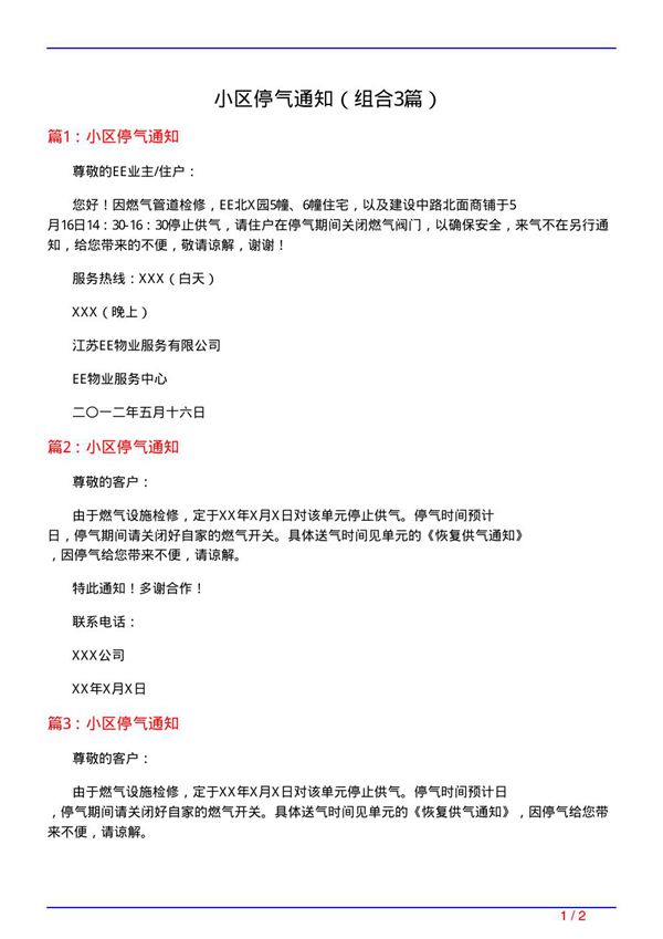 小区停气通知(组合3篇)