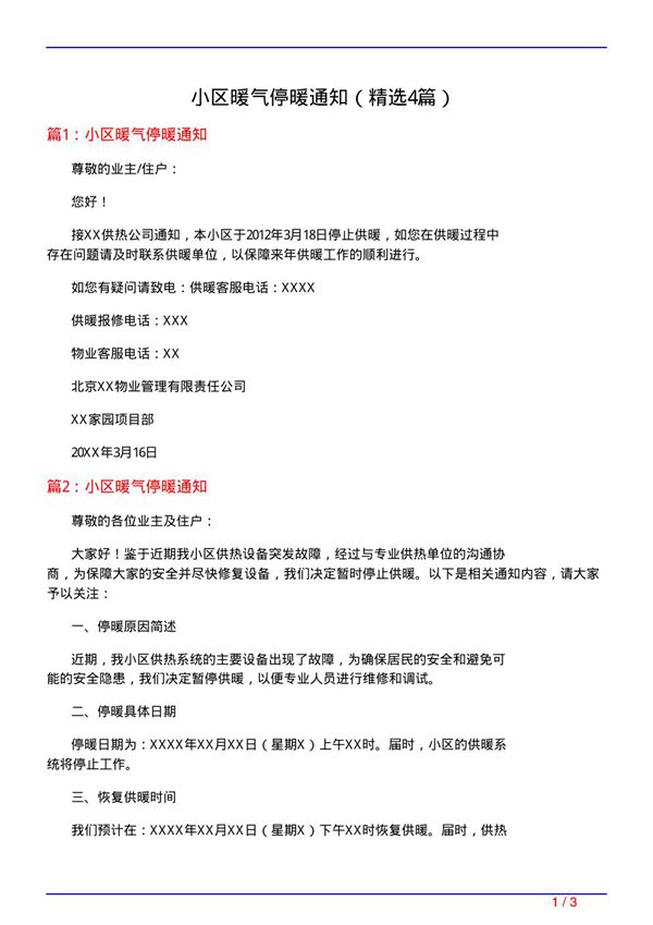 小区暖气停暖通知(必备4篇)