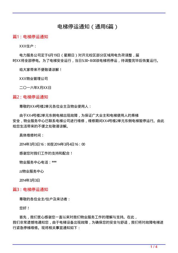 电梯停运通知(通用6篇)