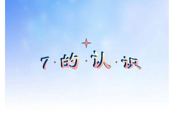7的认识及相关的加减法ppt
