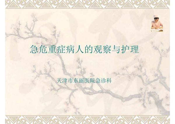 急危重症病人的观察与护理