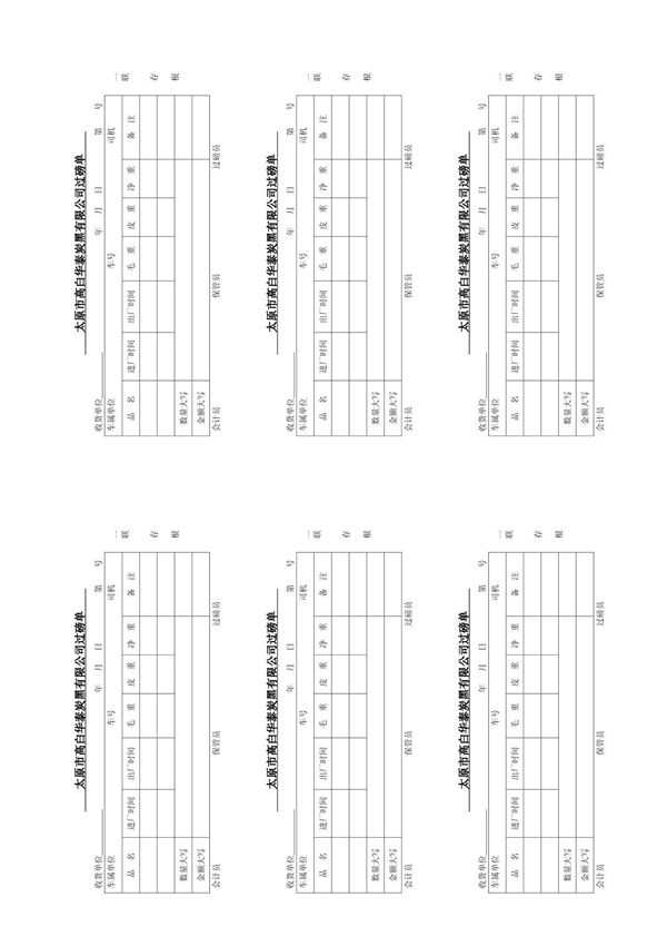 太原市高白华泰炭黑有限公司过磅单