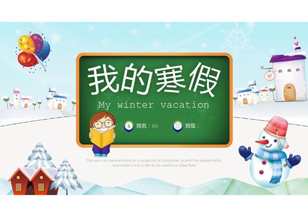 寒假生活总结PPT模板