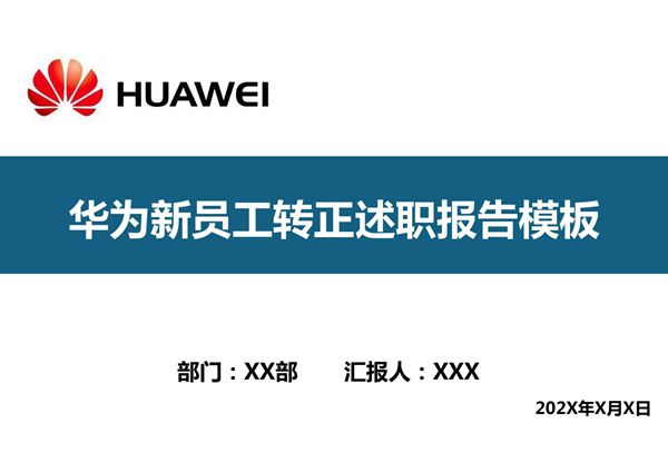 华为员工实习期转正述职PPT模板