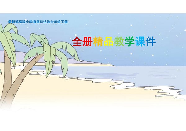 部编新人教版《道德与法治》六年级下册全册全套课件420页-