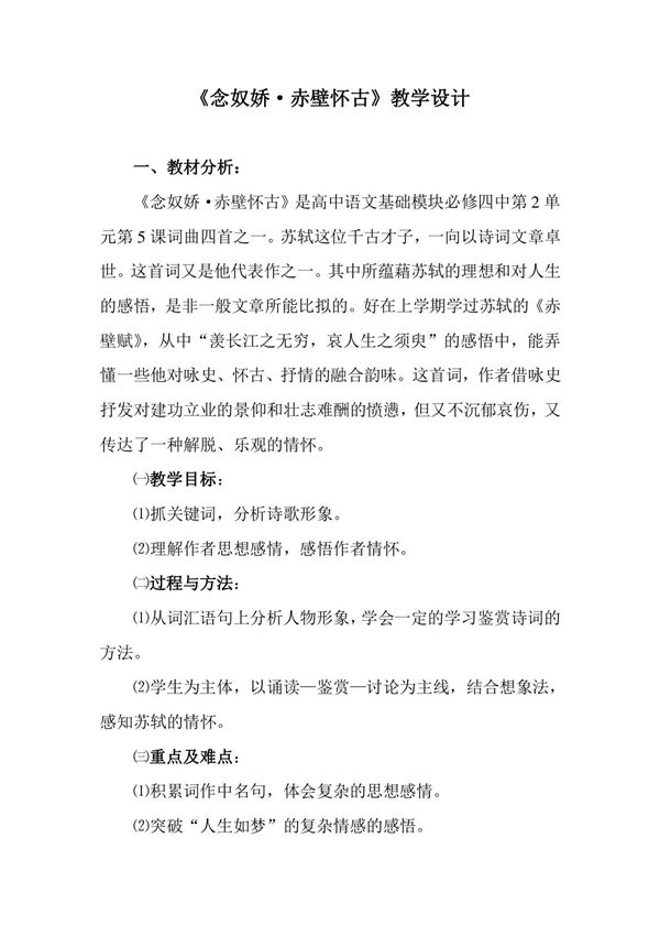 教学设计 《念奴娇赤壁怀古》