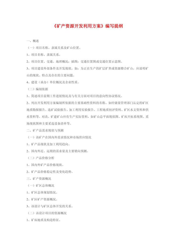 矿产资源开发利用方案编写提纲