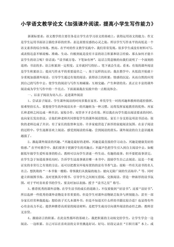 小学语文教学论文《加强课外阅读,提高小学生写作能力》