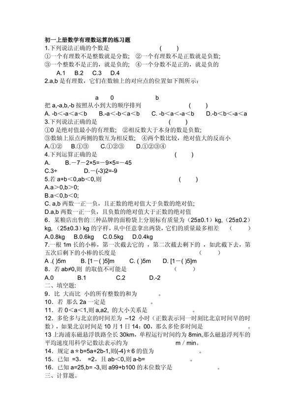 初一上册数学有理数运算的练习题