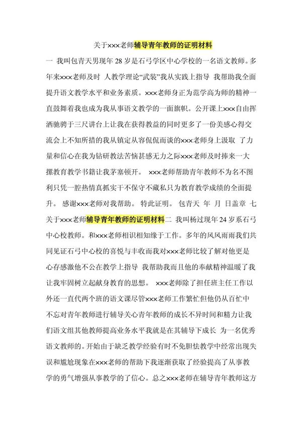 老师辅导青年教师的证明材料