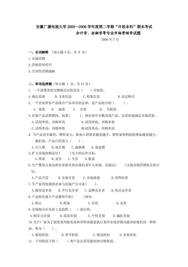 《市场营销学》测试题六