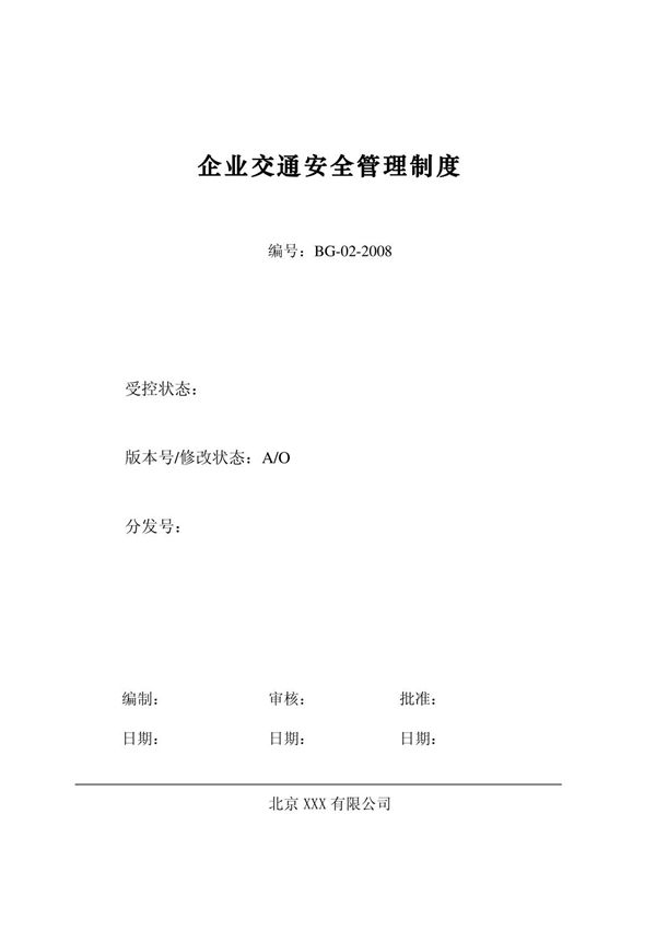 企业交通安全管理制度