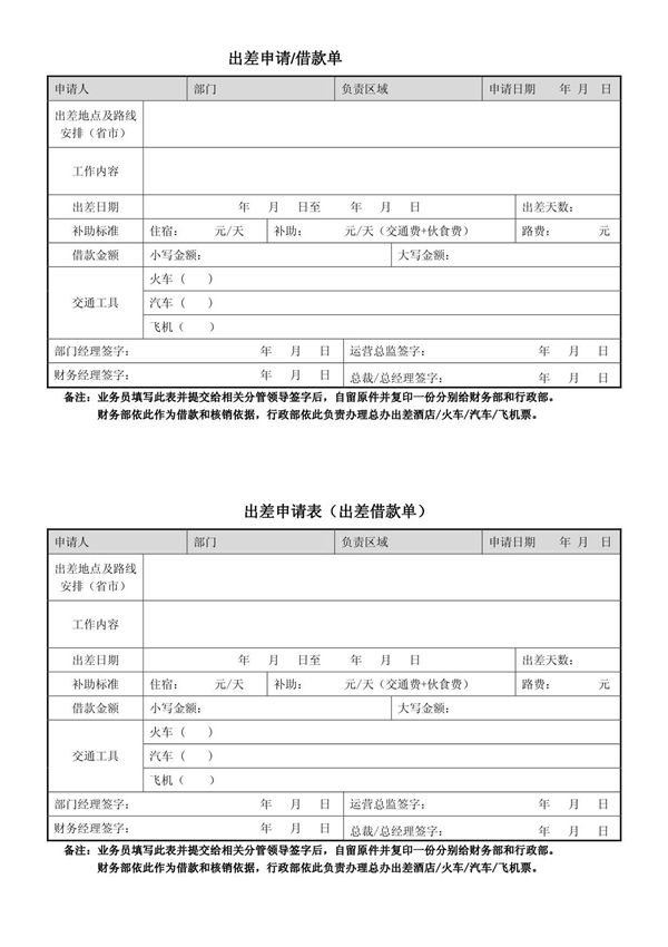 《出差申请及借款单》