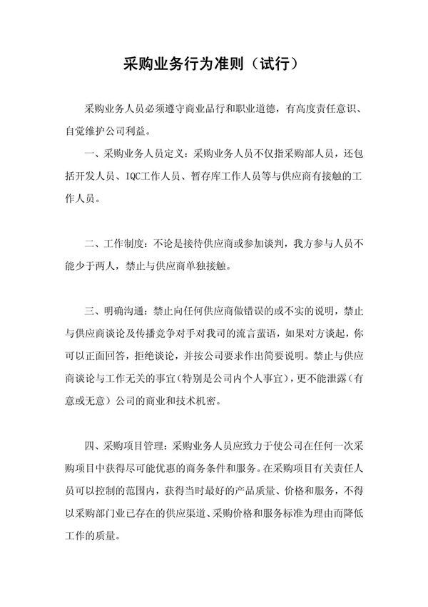 华为采购业务行为准则(试行)