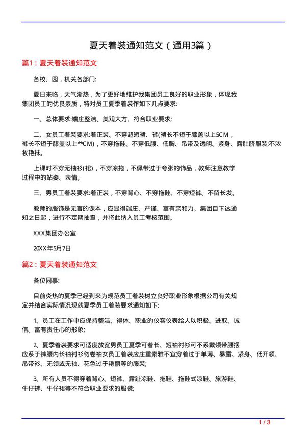 夏天着装通知范文(通用3篇)