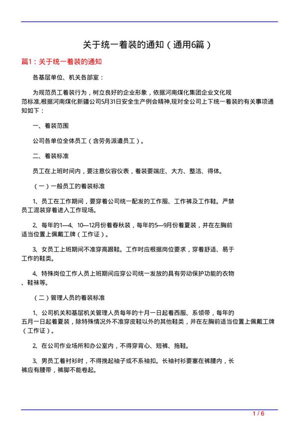 关于统一着装的通知(通用6篇)