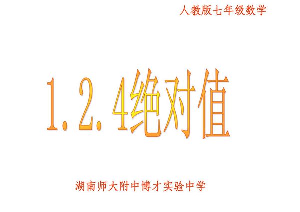 人教版七年级数学绝对值精品课件