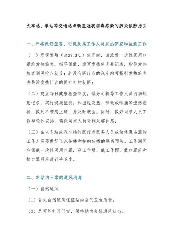 火车站 车站等交通站点新型冠状病毒感染的肺炎预防指引