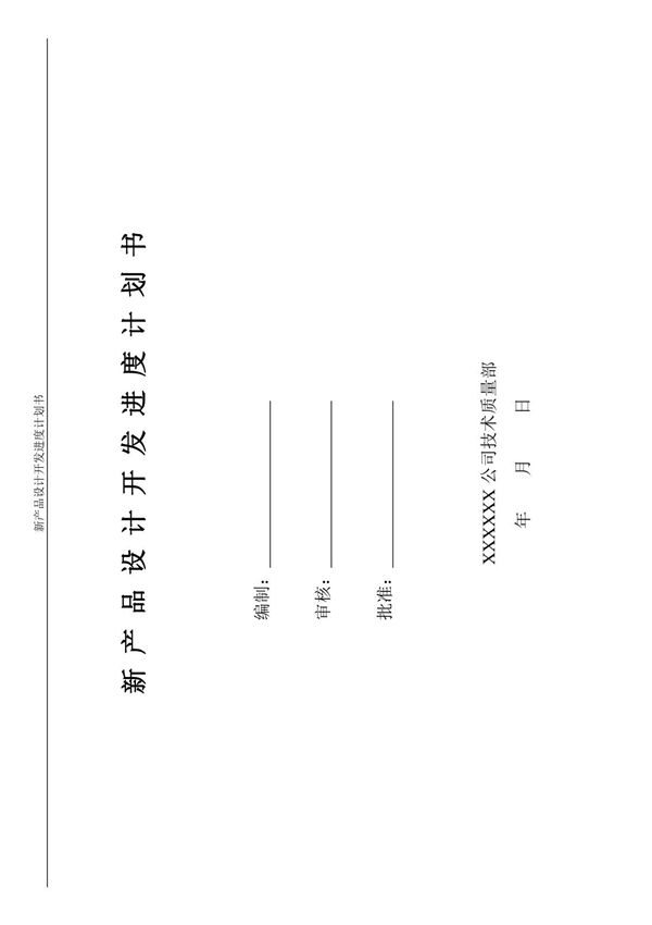新产品设计开发计划书