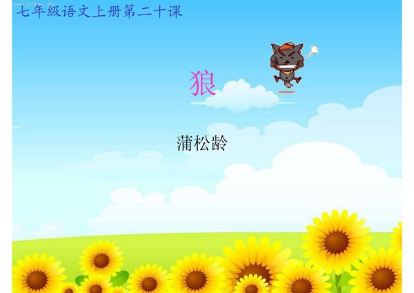 新版人教版七年级语文上册狼PPT市级公开课课件