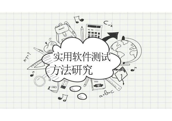 软件测试方法研究