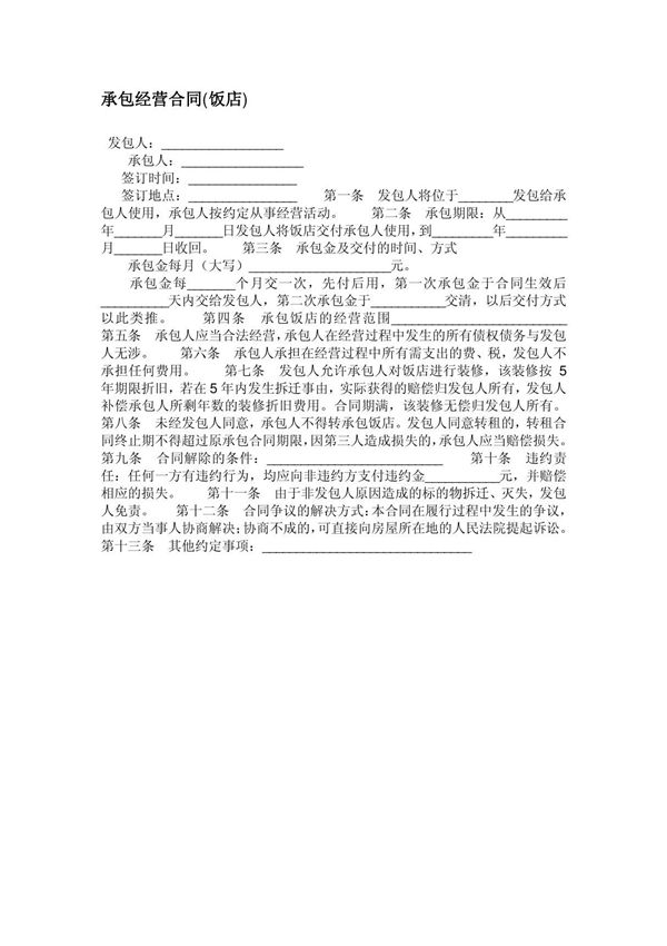 承包经营合同(饭店)