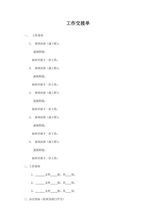 (精品)工作交接单