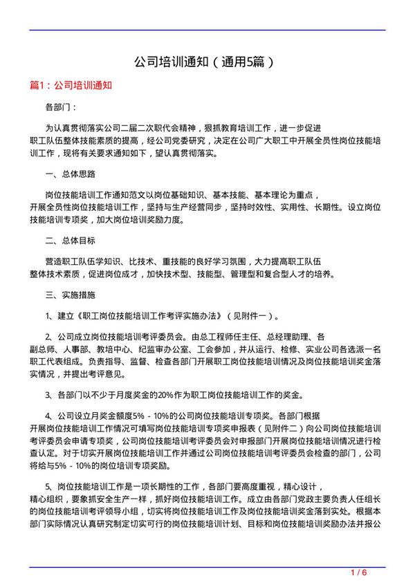 公司培训通知(通用5篇)