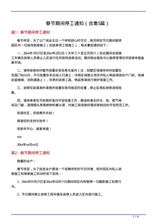 春节期间停工通知(精选5篇)