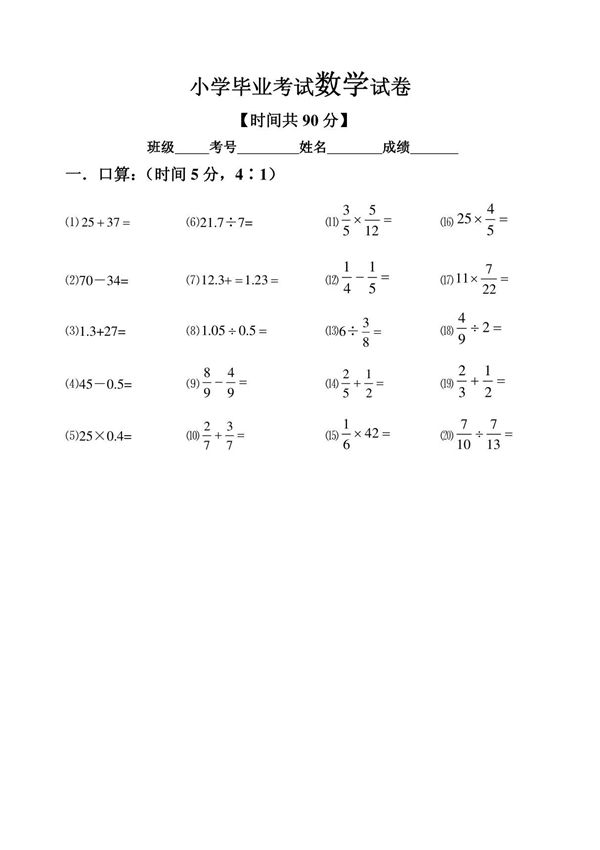 北师大版小学数学毕业考试试卷
