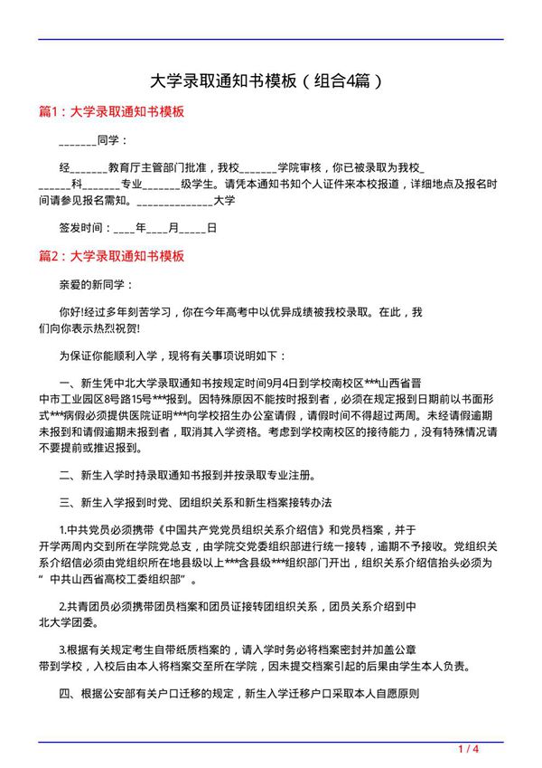 大学录取通知书模板(组合4篇)