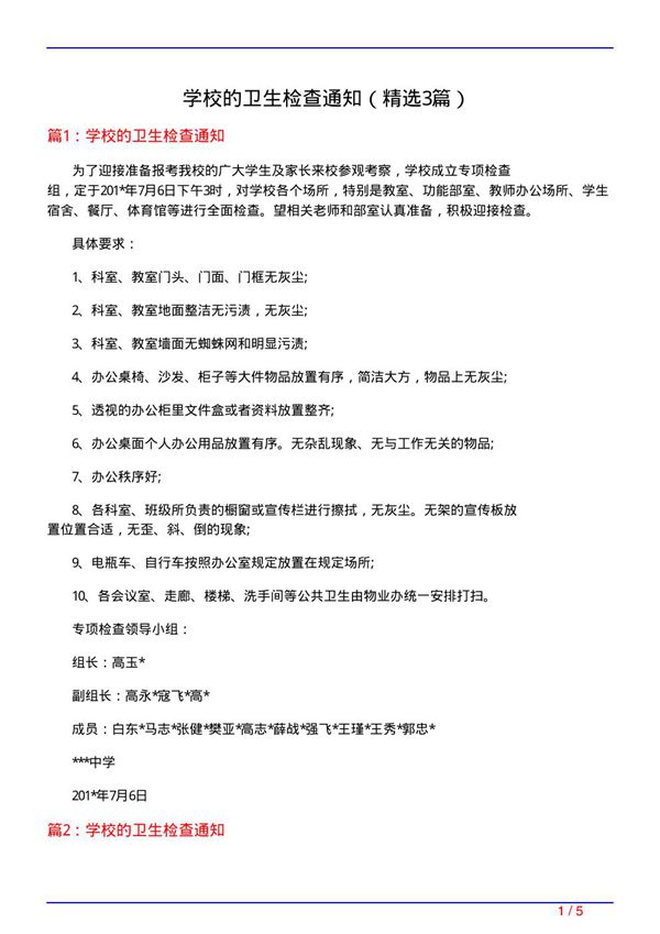 学校的卫生检查通知(必备3篇)