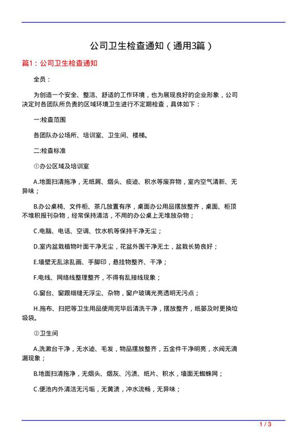 公司卫生检查通知(通用3篇)