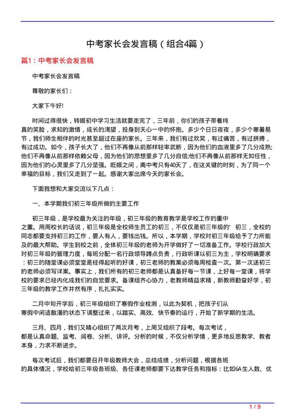 中考家长会发言稿(组合4篇)