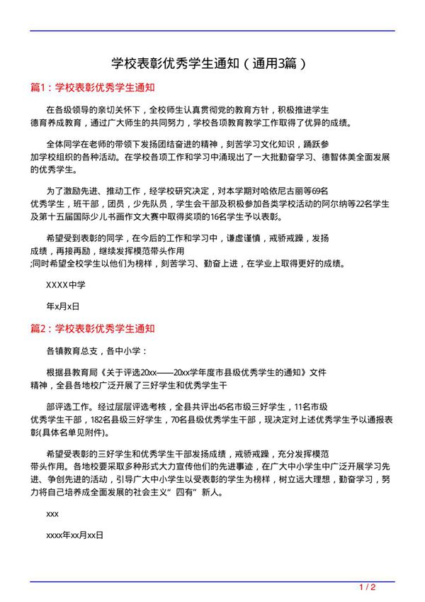 学校表彰优秀学生通知(通用3篇)