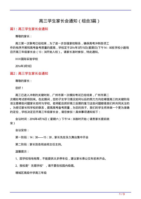 高三学生家长会通知(组合3篇)