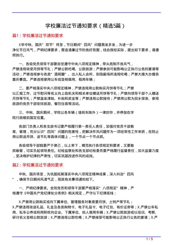 学校廉洁过节通知要求(必备5篇)