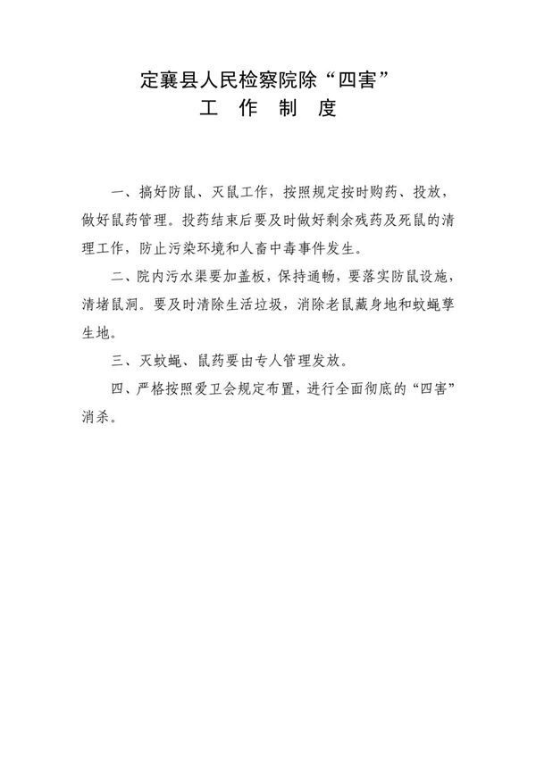 除四害工作制度